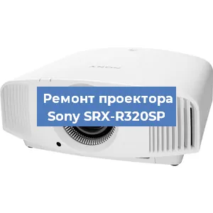 Замена линзы на проекторе Sony SRX-R320SP в Краснодаре